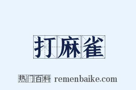 打麻雀是什么意思的图片